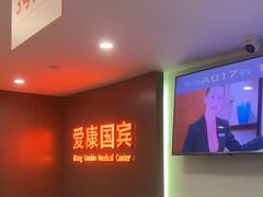 -爱康国宾体检中心(五角场万达广场分院)