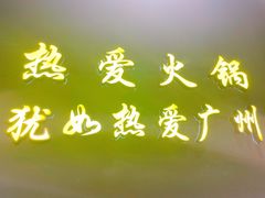 门面-楠火锅(广州总店)