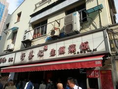 门面-舒蔡记生煎菜饭(云南中路店)
