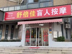 -舒倍佳盲人按摩中心(华侨大学店)
