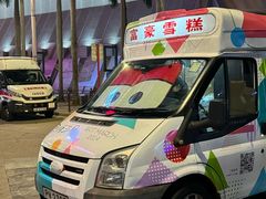 -富豪雪糕车流动点(尖沙咀店)