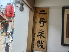 -二哥米线 丽江店
