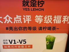 -Yes Lemon就是柠·手打柠檬茶(苏州中心一店)