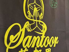 -Santoor 萨都里印度餐厅(北锣鼓巷店)