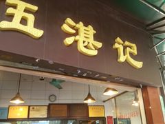门面-伍湛记 · 广州老字号(龙津中路店)