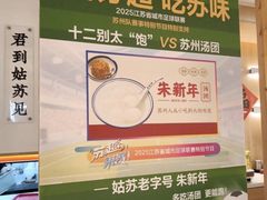 -朱新年·苏式汤团·面点(北寺塔店)