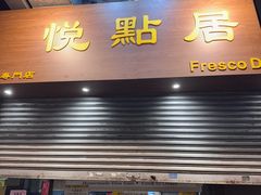 -悦点居