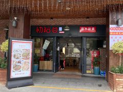 -初阳谷·丽水味道(栖悦城店)