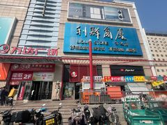 -利群商厦(台东店)