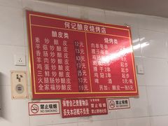 菜单-何记酿皮店(西流湾店)