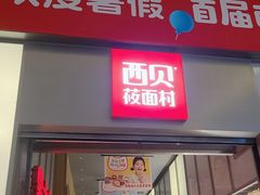 门面-西贝(南山宝能太古城店)