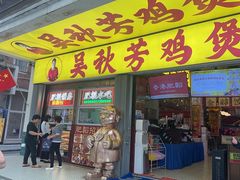 -吴秋芳鸡煲(江南西店)