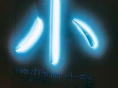 门面-小大董·烤鸭(凤凰汇店)