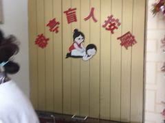 -敬亭盲人保健按摩(大连西路店)
