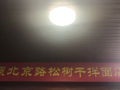 -松树干拌面店