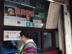 门面-万福兴糕团(万福兴山塘街直营店)