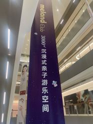 -MELAND CLUB亲子乐园·派对·餐厅(北京芳圆里ID MALL店)