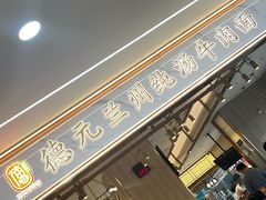 -德元兰州纯汤牛肉面(龙阳路店)