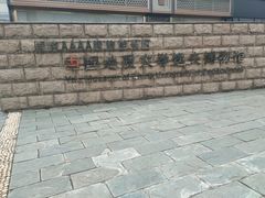 -中国地质大学逸夫博物馆