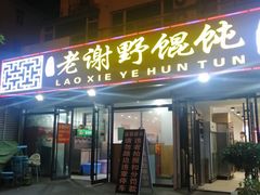 门面-老谢野馄饨(延安路店)