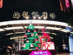 -梅龙镇广场