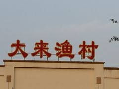 -大来渔村(市桥店)