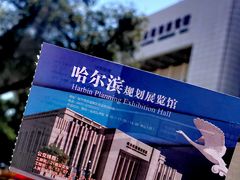 -哈尔滨规划展览馆
