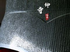 -大钟寺古钟博物馆