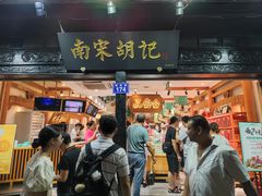 -南宋胡记(杭州河坊街店)
