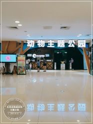 -未来动物城动物主题公园(大悦城店)