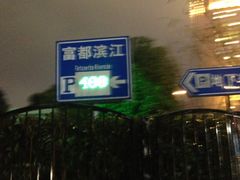 -富都滨江地下停车场