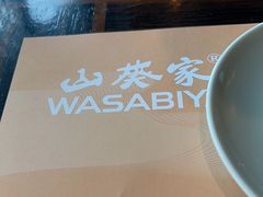 -山葵家·创意料理(临平银泰城店)