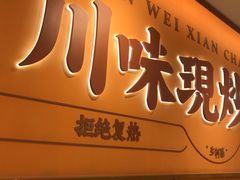 -乡村基·川味现炒大王(长楹天街店)