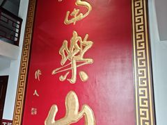 -富乐山