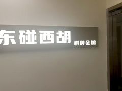 -东碰西胡棋牌室(老西门店)