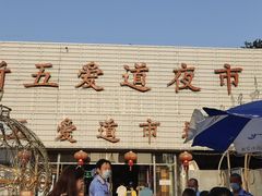 -新五爱道夜市