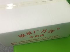 -轴承厂月饼(贵州市小河顺茂糕点店)
