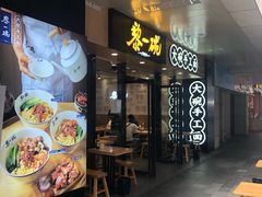 门面-黎一碗大碗手工面(城市立方店)