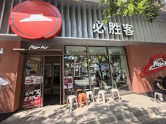 -必胜客(王府井店)