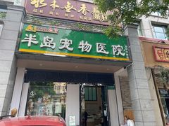 -半岛宠物医院24小时(科华中路店)