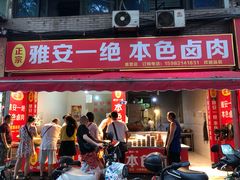 门面-祝记本色卤肉(万兴街店)