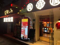 -有喜屋·鲜鸡烧鸟·居酒屋(安龙路店)