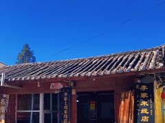 -正宗李家土鸡米线店