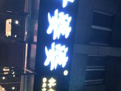 门面-嘉州叶婆婆钵钵鸡(建设路店)