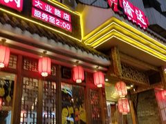 门面-重庆渝达老火锅(春熙路店)