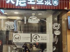 -永和大王(长寿路店)