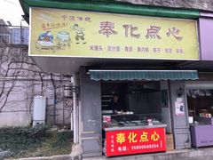 门面-奉化点心(呼童街店)
