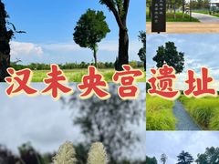 -汉长安城未央宫国家考古遗址公园