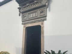 -程十发艺术馆
