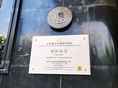 -上海国际饭店